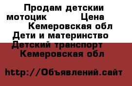 Продам детскии мотоцик INJUSA › Цена ­ 5 500 - Кемеровская обл. Дети и материнство » Детский транспорт   . Кемеровская обл.